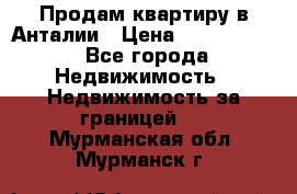 Продам квартиру в Анталии › Цена ­ 8 800 000 - Все города Недвижимость » Недвижимость за границей   . Мурманская обл.,Мурманск г.